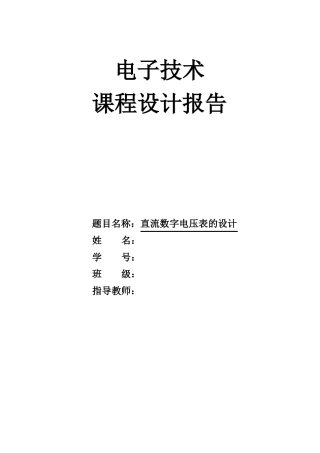 数字直流电压表设计1
