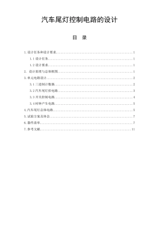 数字电路课程设计汽车尾灯控制电路设计