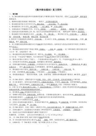 数字移动通信总复习