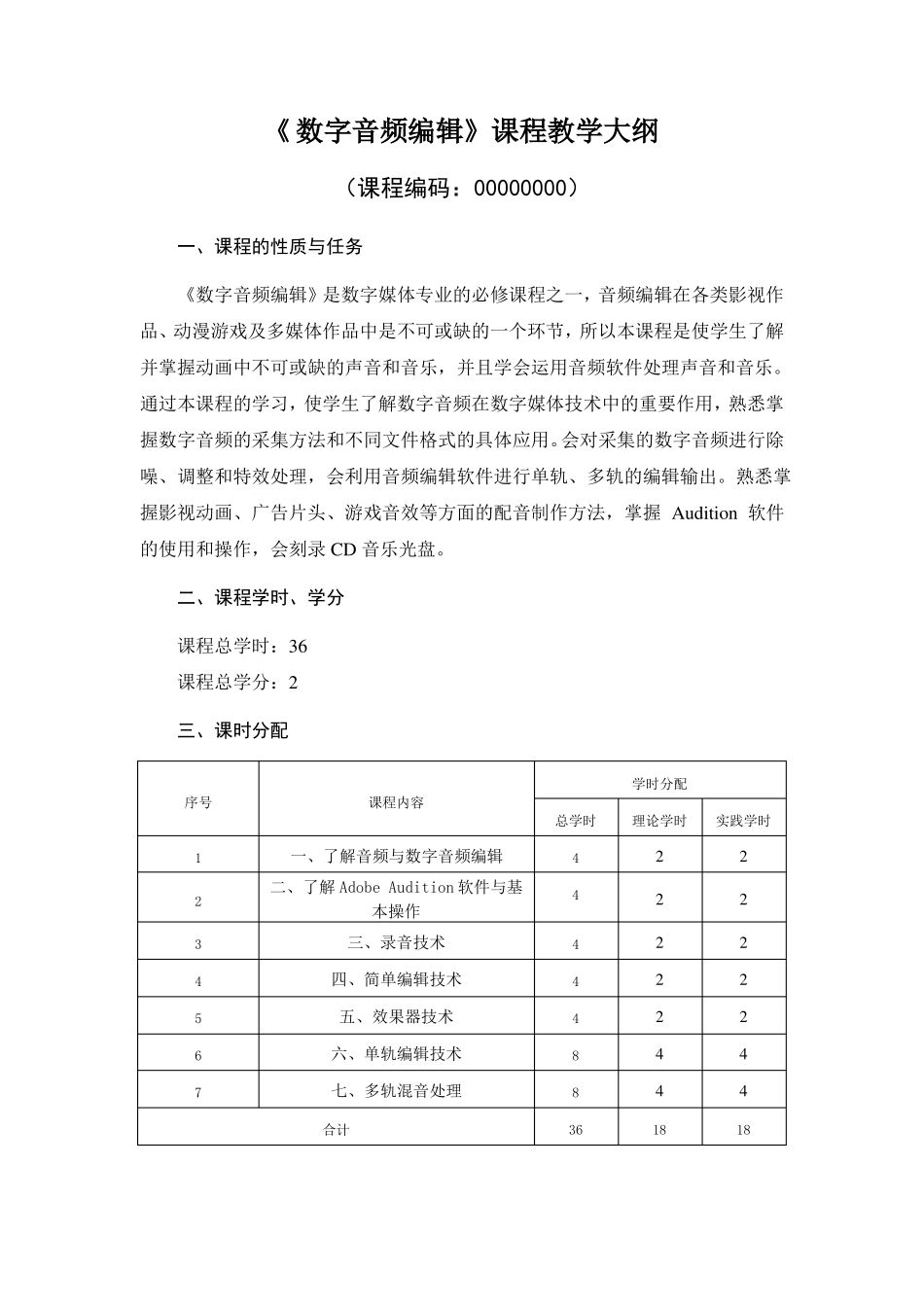 数字音频编辑大纲汇总_第1页