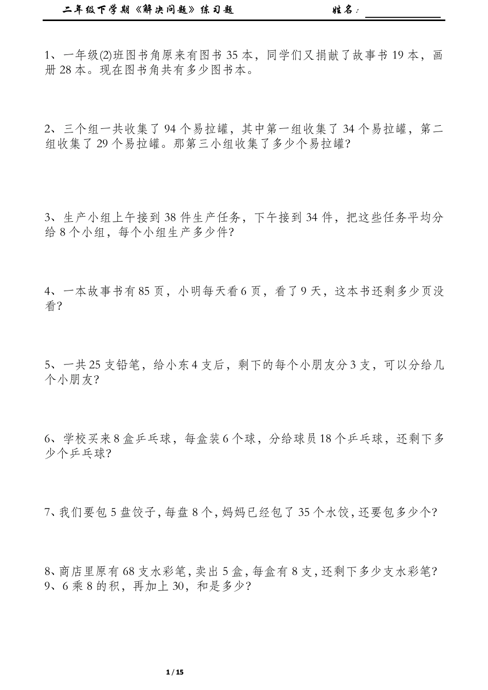 数学----二年级下学期解决问题练习题_第1页