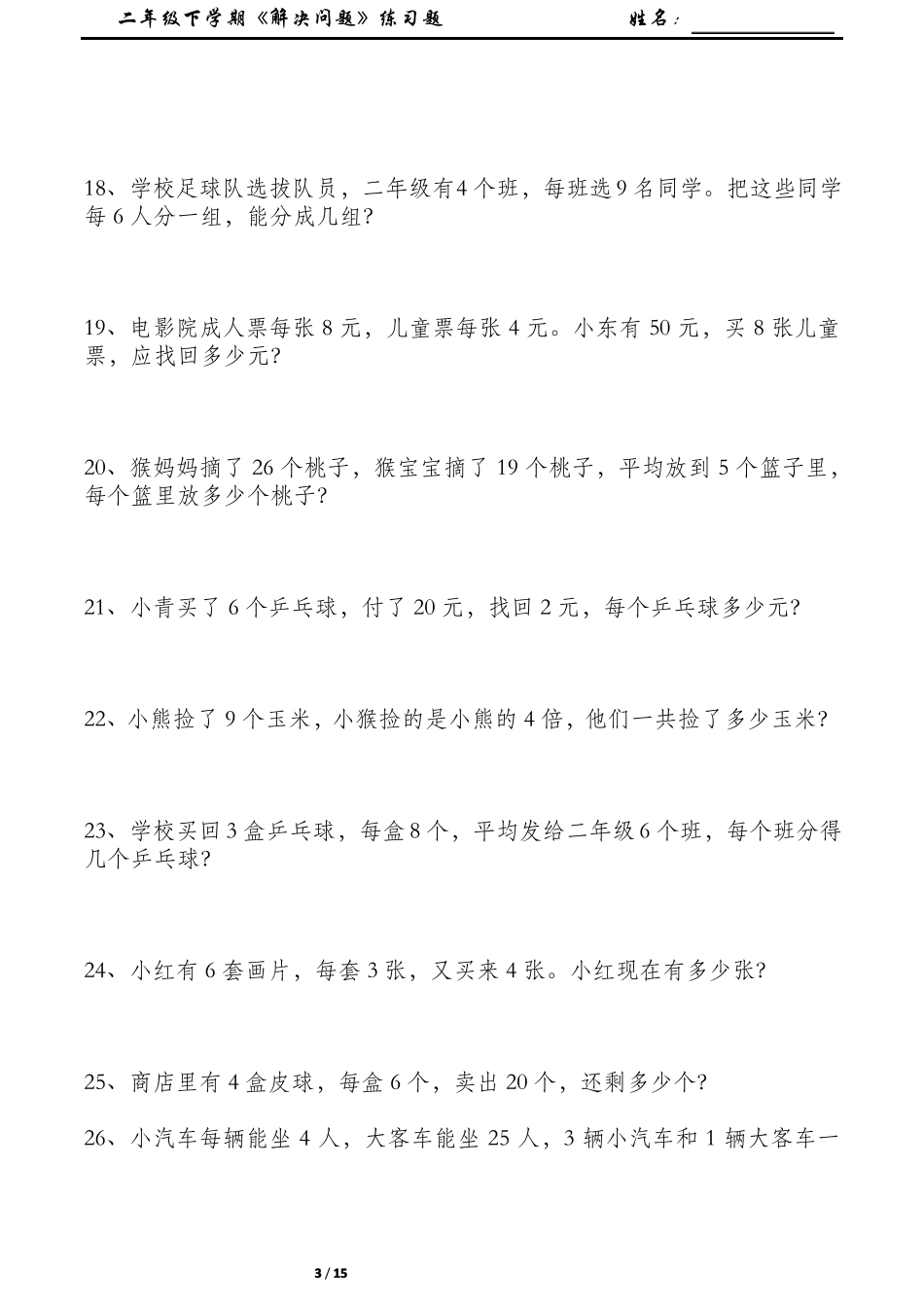 数学----二年级下学期解决问题练习题_第3页