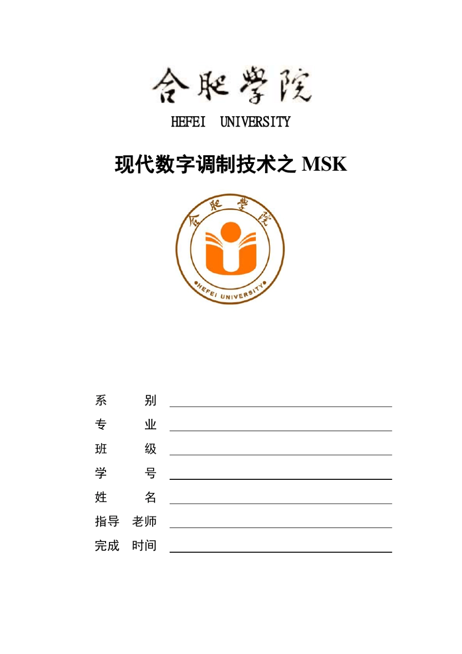 数字调制技术之MSK汇总_第1页