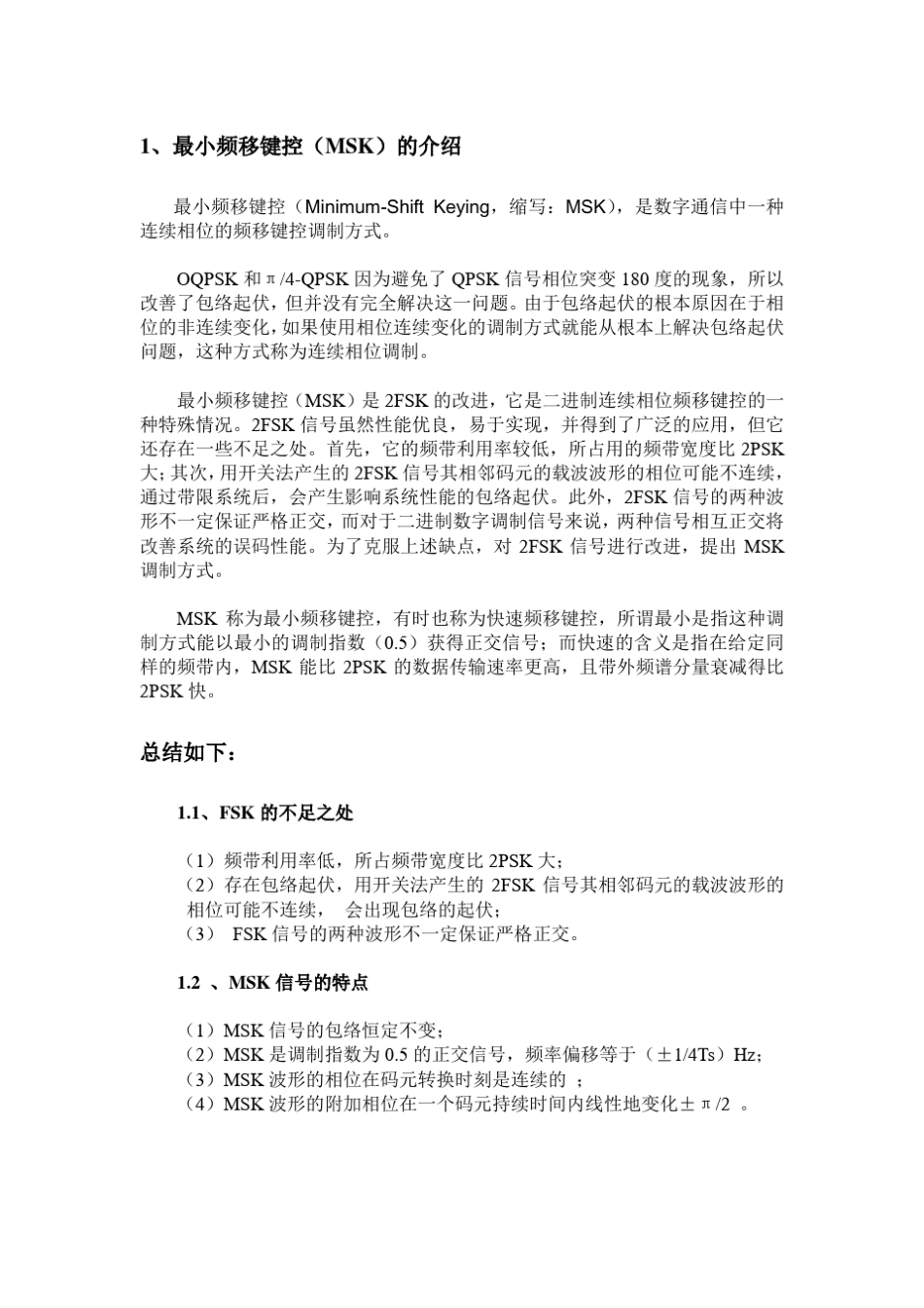 数字调制技术之MSK汇总_第3页