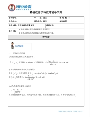 数学-高三-点到直线的距离复习