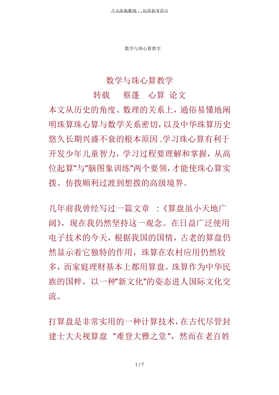 数学与珠心算教学_第1页