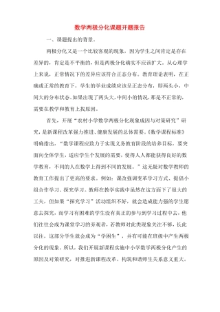 数学两极分化课题开题报告