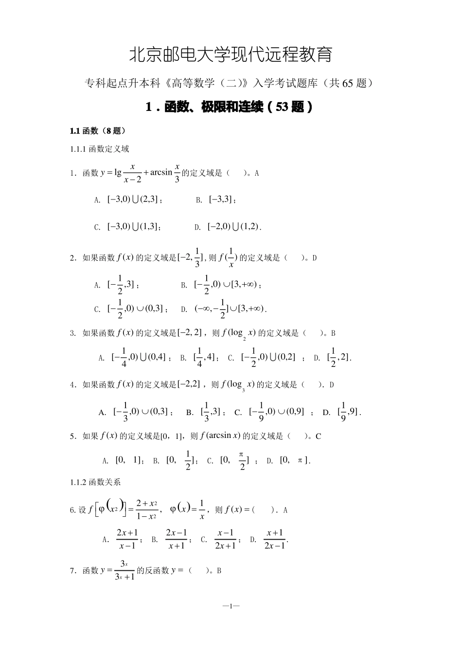 数学专升本入学考试题库_第1页