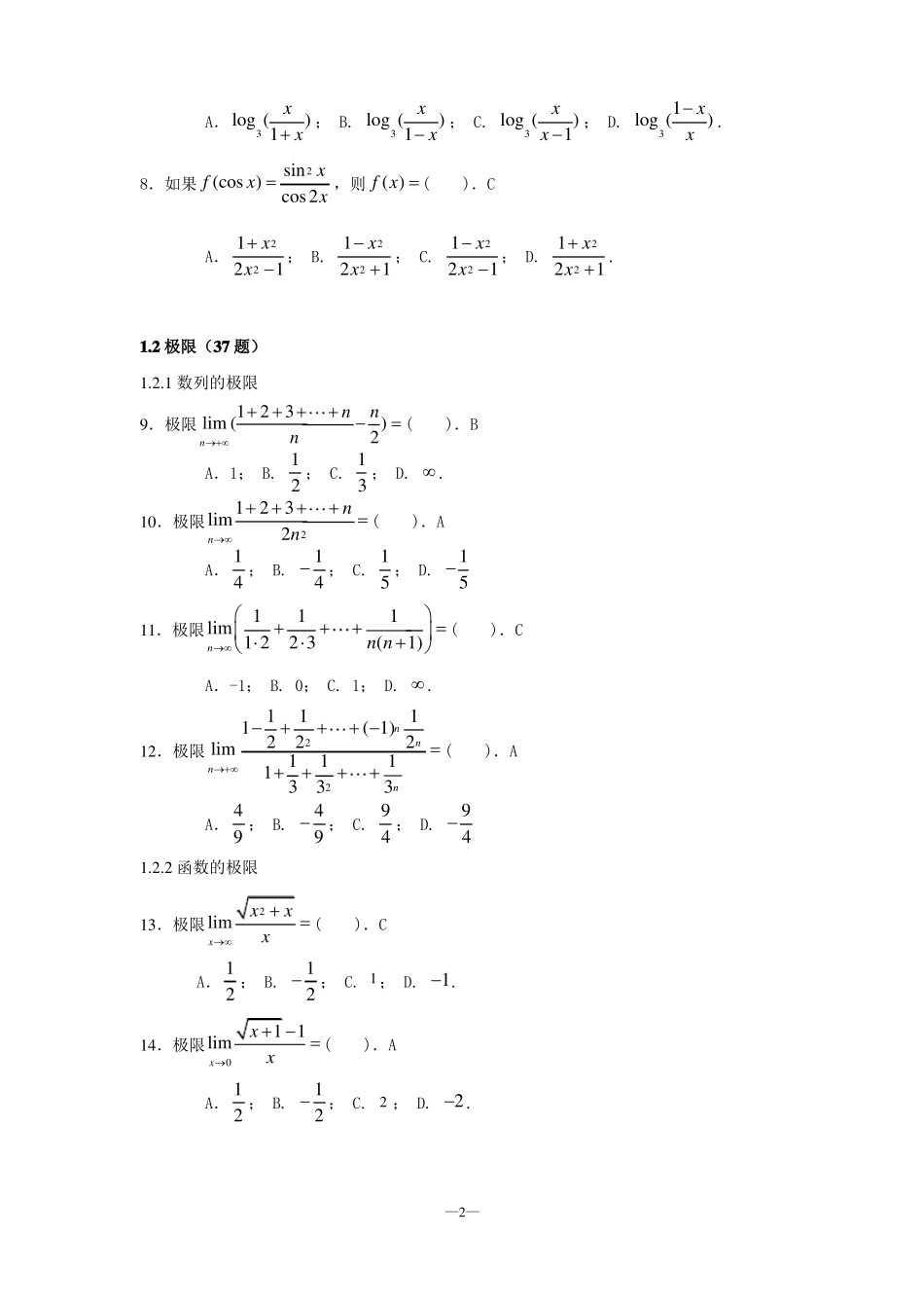 数学专升本入学考试题库_第2页