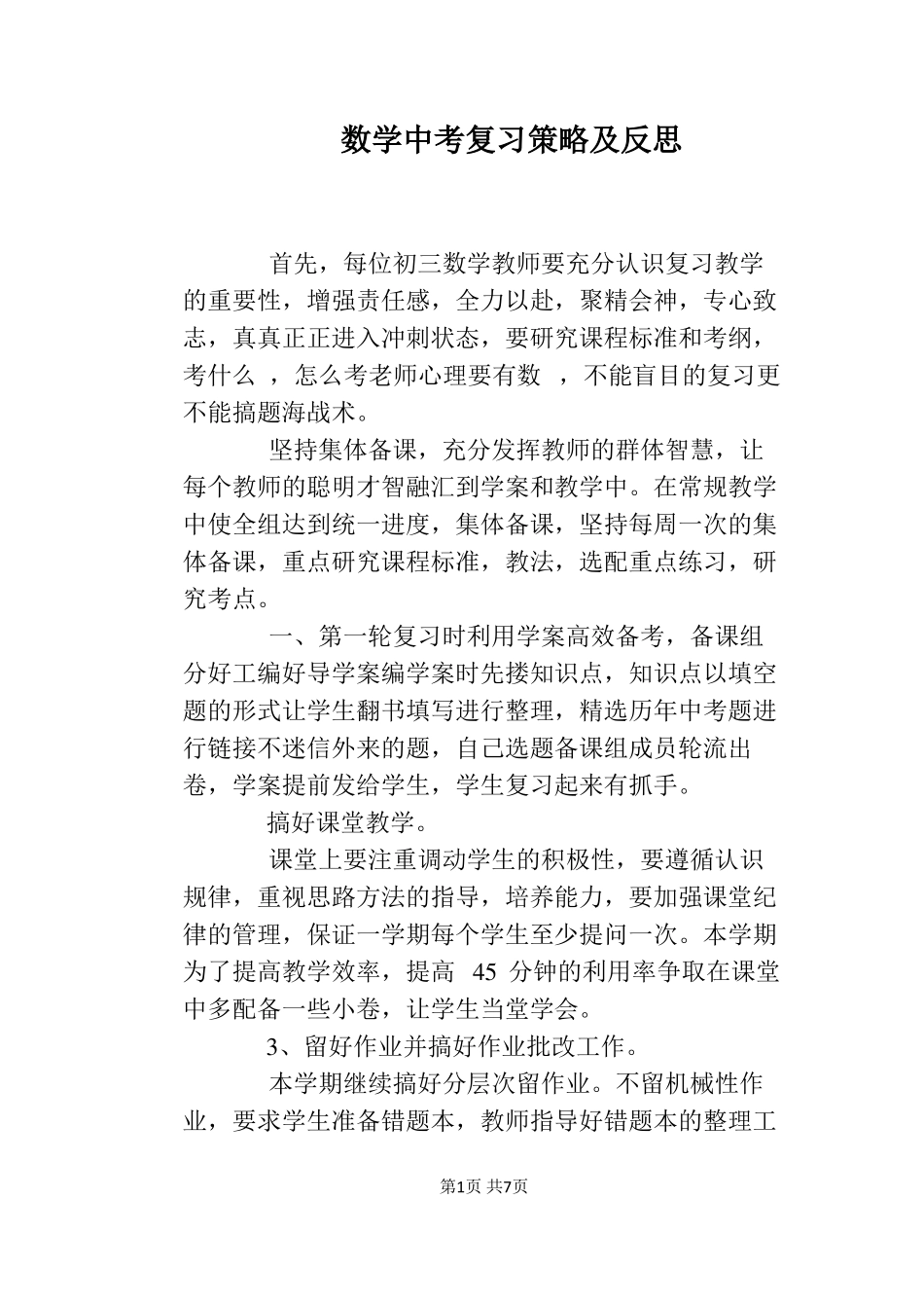 数学中考复习策略及反思_第1页