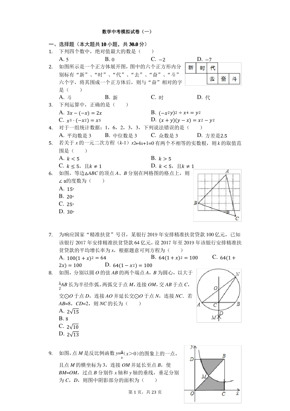 数学中考模拟试卷一_第1页