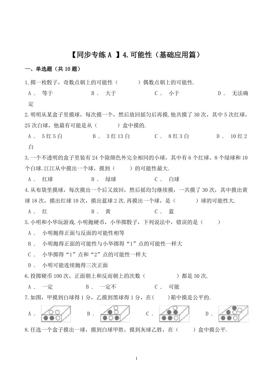 数学五年级上册可能性练习题含答案_第1页