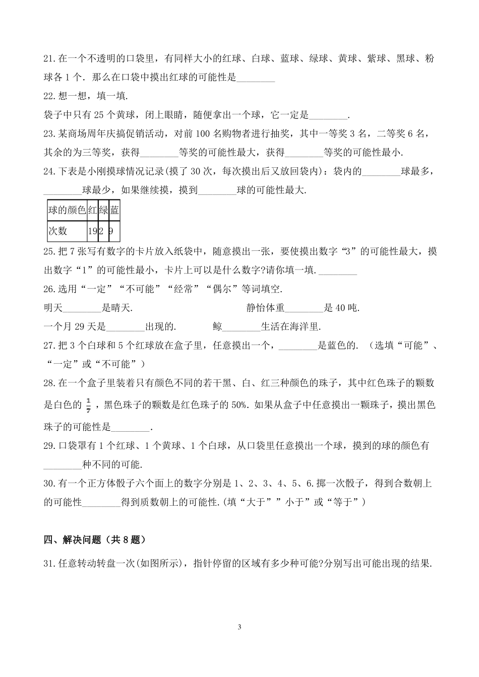 数学五年级上册可能性练习题含答案_第3页