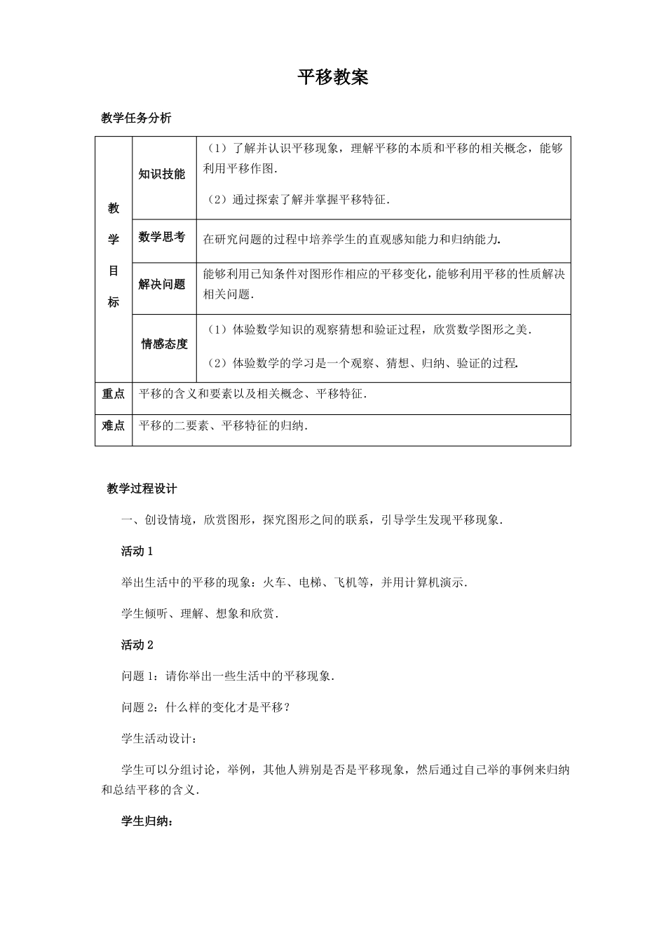数学人教版七年级下册平移教案_第1页