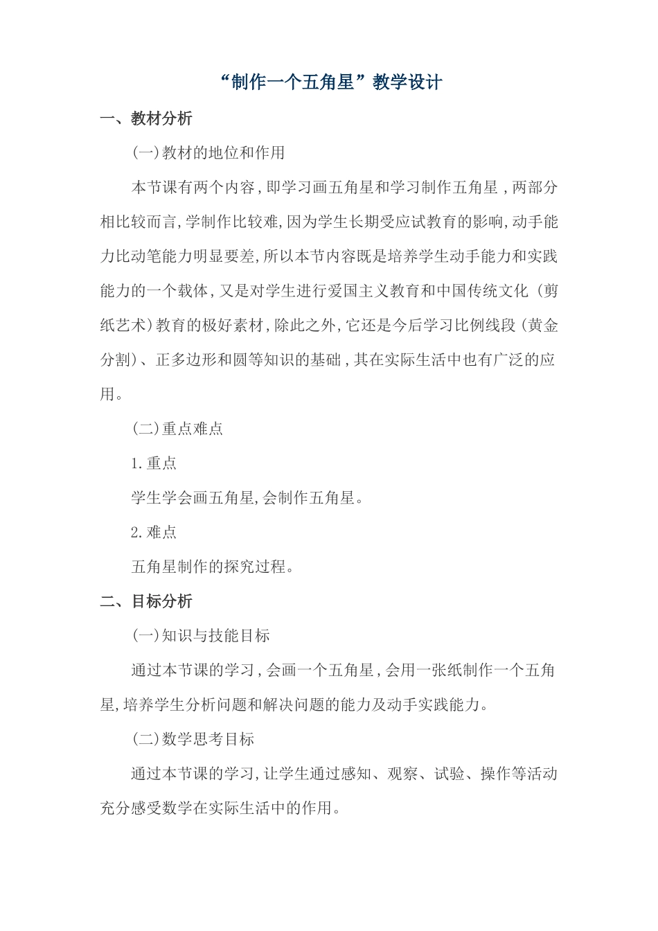 数学人教版七年级上册制作一个五角星教学设计_第1页