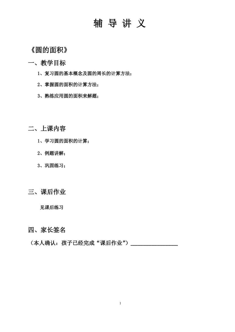数学六年级上预习7圆的面积_第1页