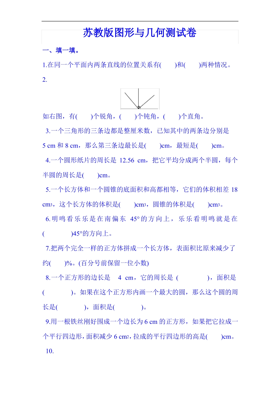 数学六年级下图形与几何测试题_第1页