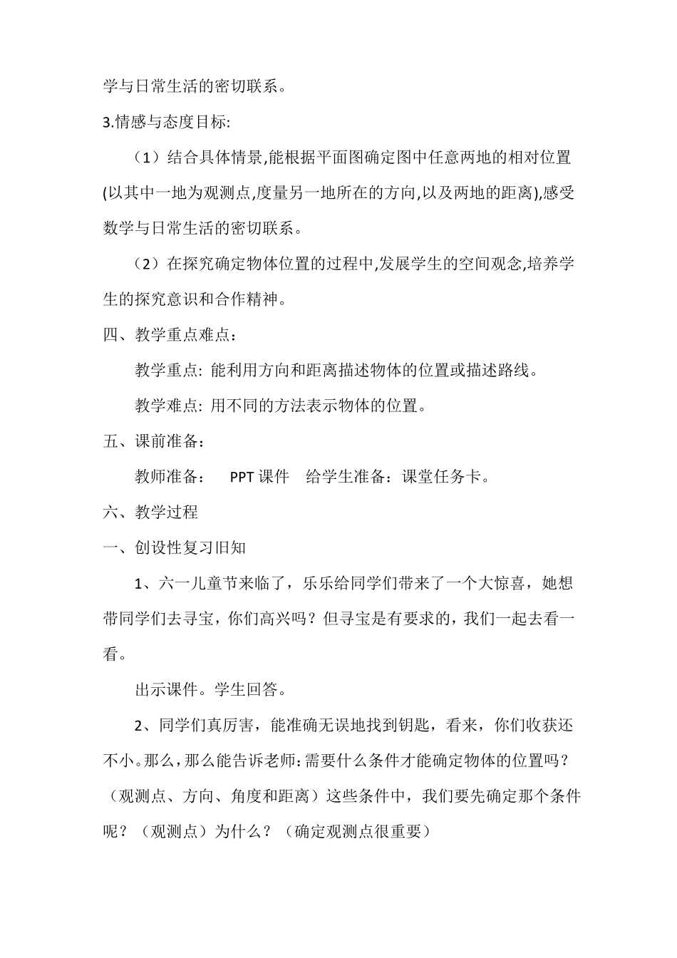 数学北师大版五年级下册确定位置二教学设计_第2页