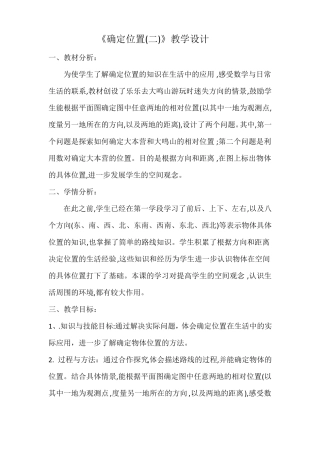数学北师大版五年级下册确定位置二教学设计