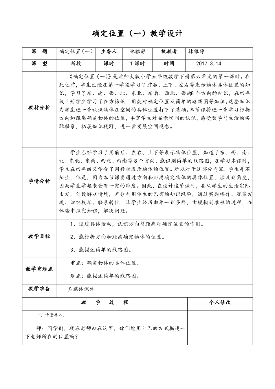 数学北师大版五年级下册确定位置一_第1页