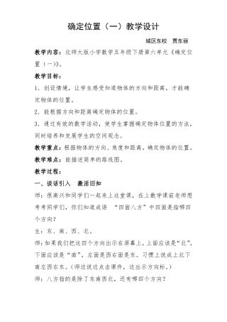 数学北师大版五年级下册确定位置教学设计