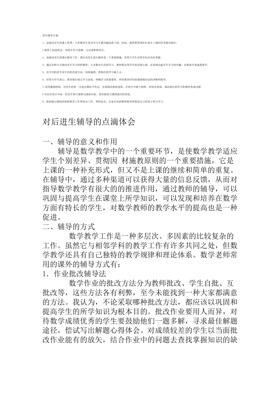 数学后进生辅导计划_第2页