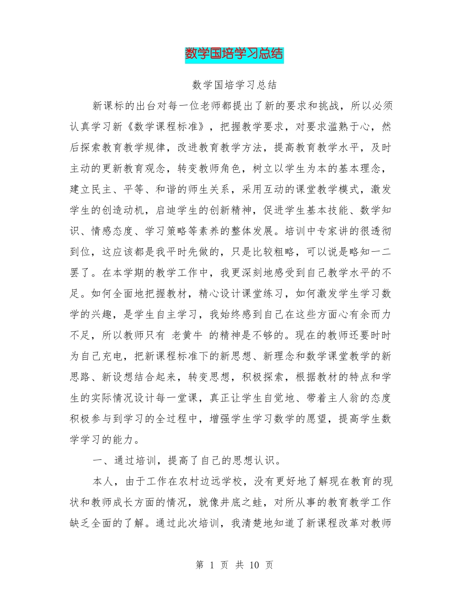 数学国培学习总结_第1页