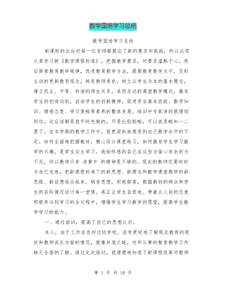 数学国培学习总结