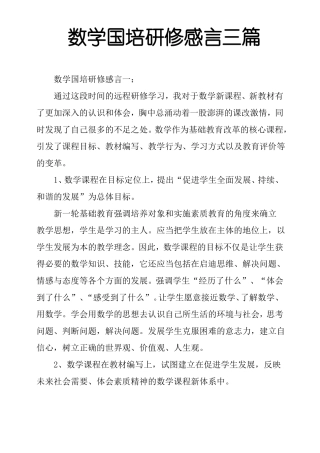 数学国培研修感言三篇
