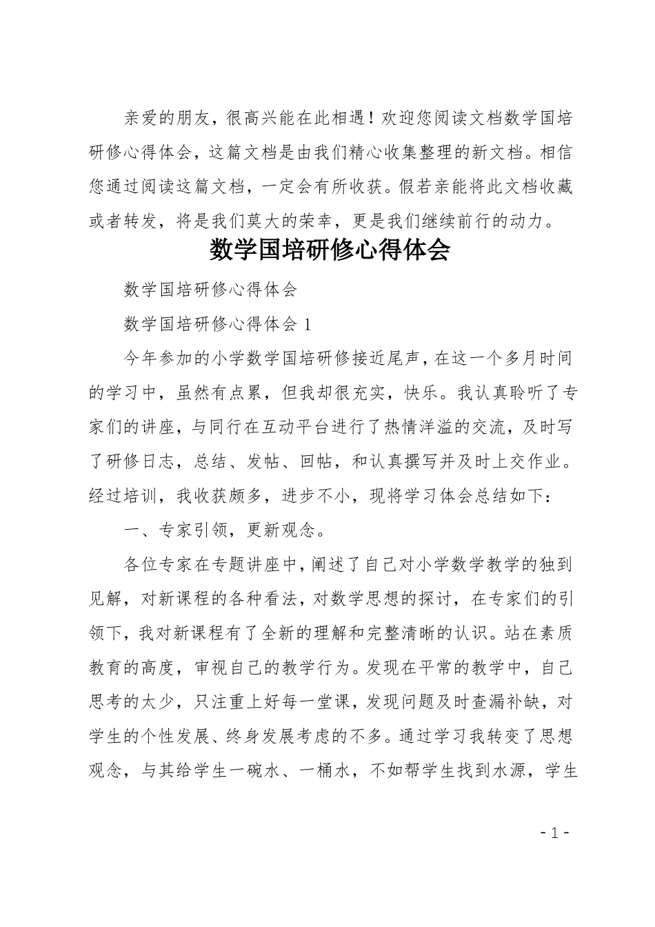 数学国培研修心得体会_第1页