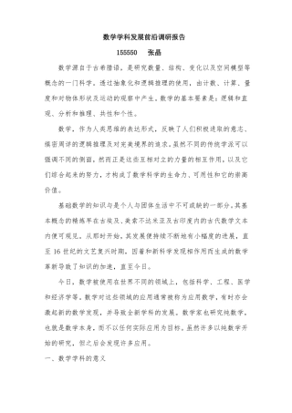 数学学科发展前沿调研报告