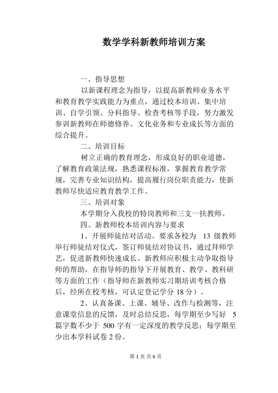 数学学科新教师培训方案_第1页