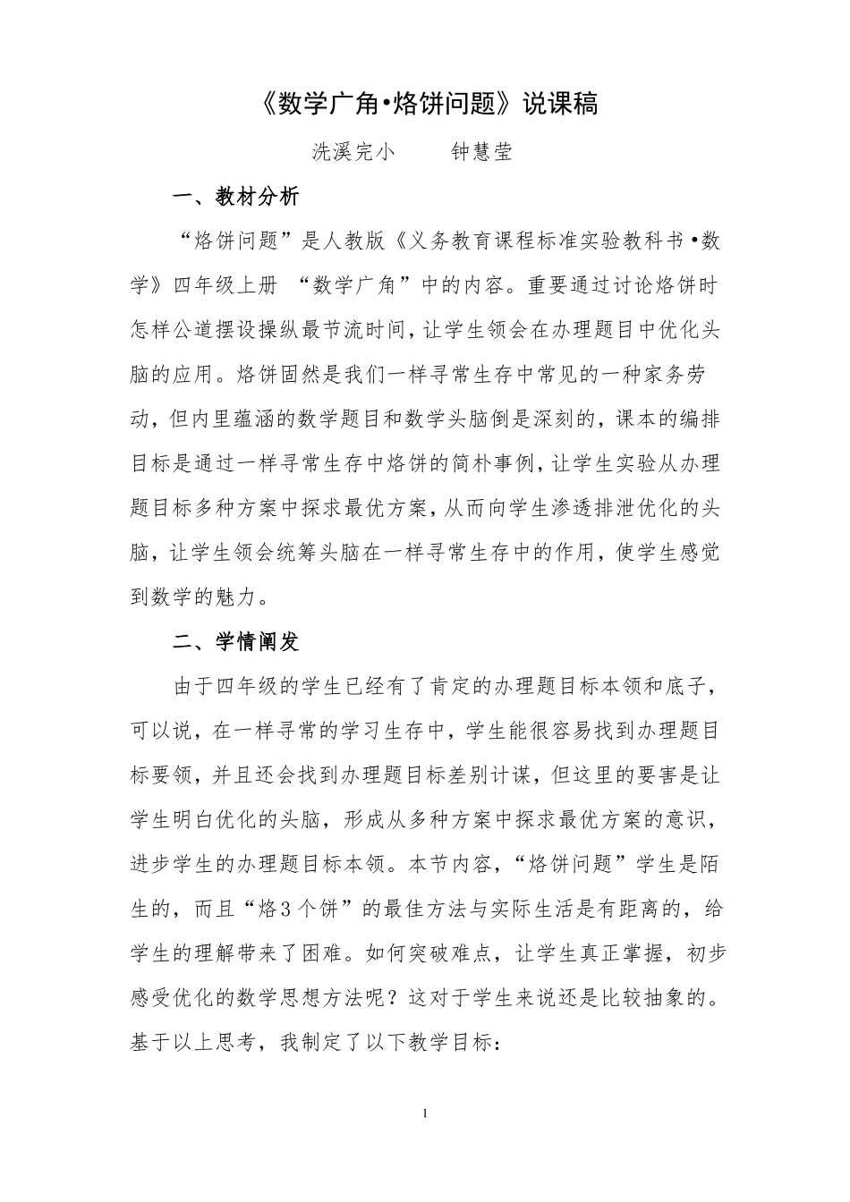 数学广角-烙饼问题说课稿_第1页