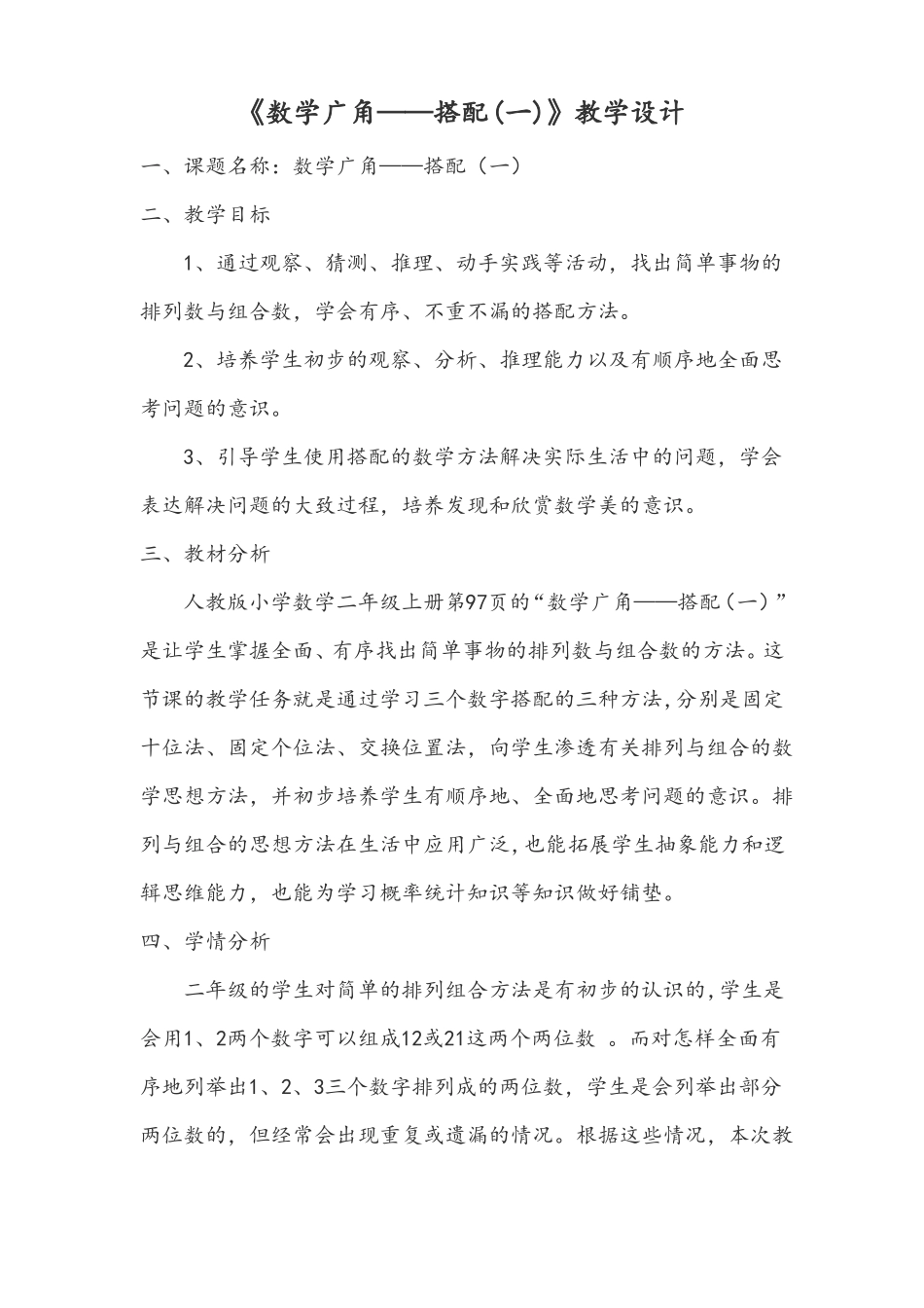 数学广角——搭配一教学设计_第1页