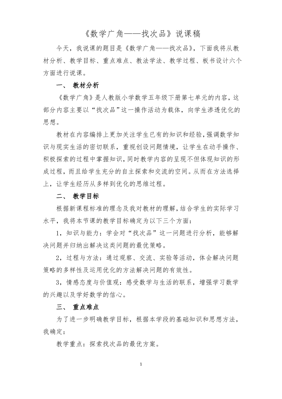 数学广角——找次品说课稿_第1页