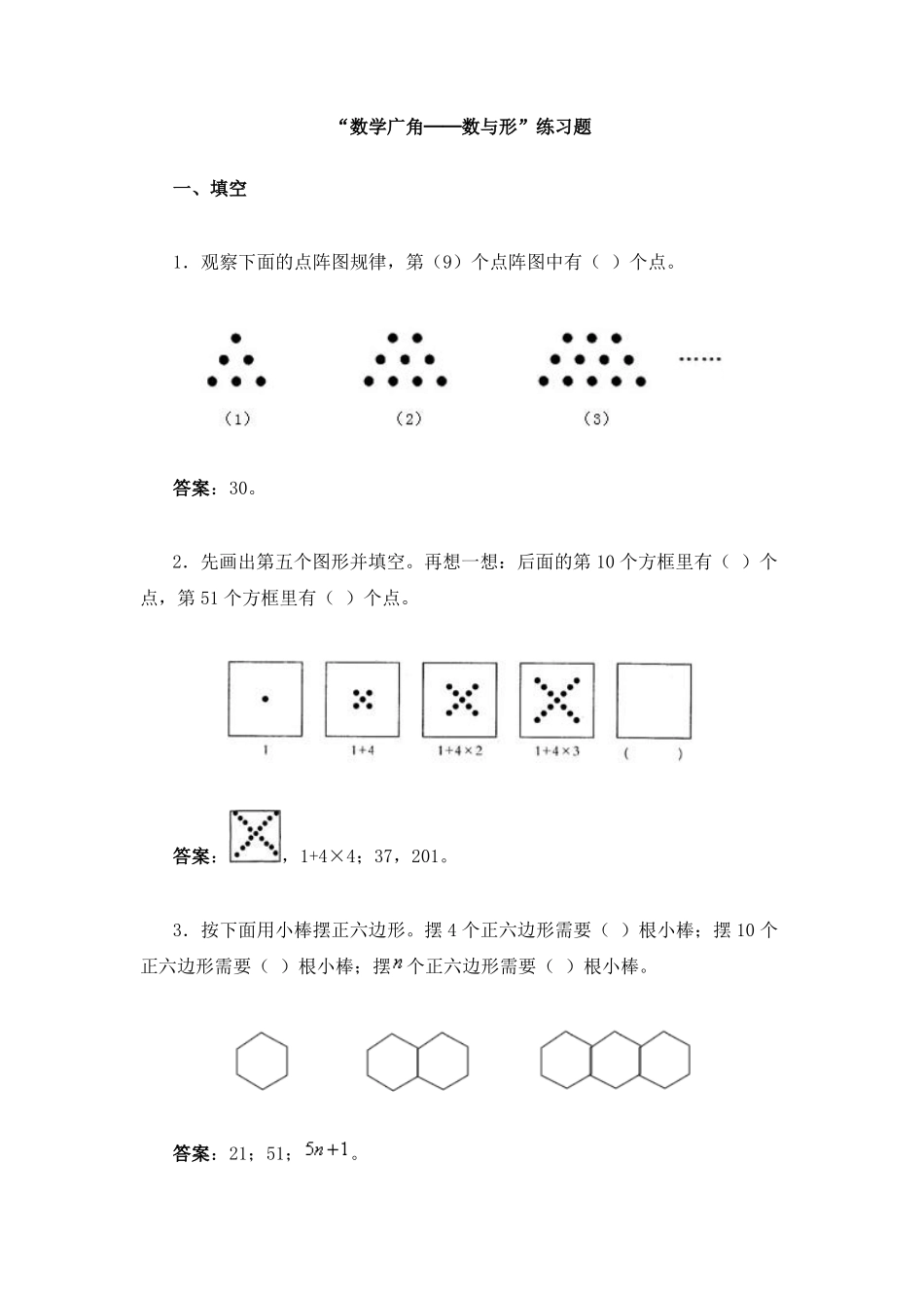 数学广角──数与形练习题_第1页