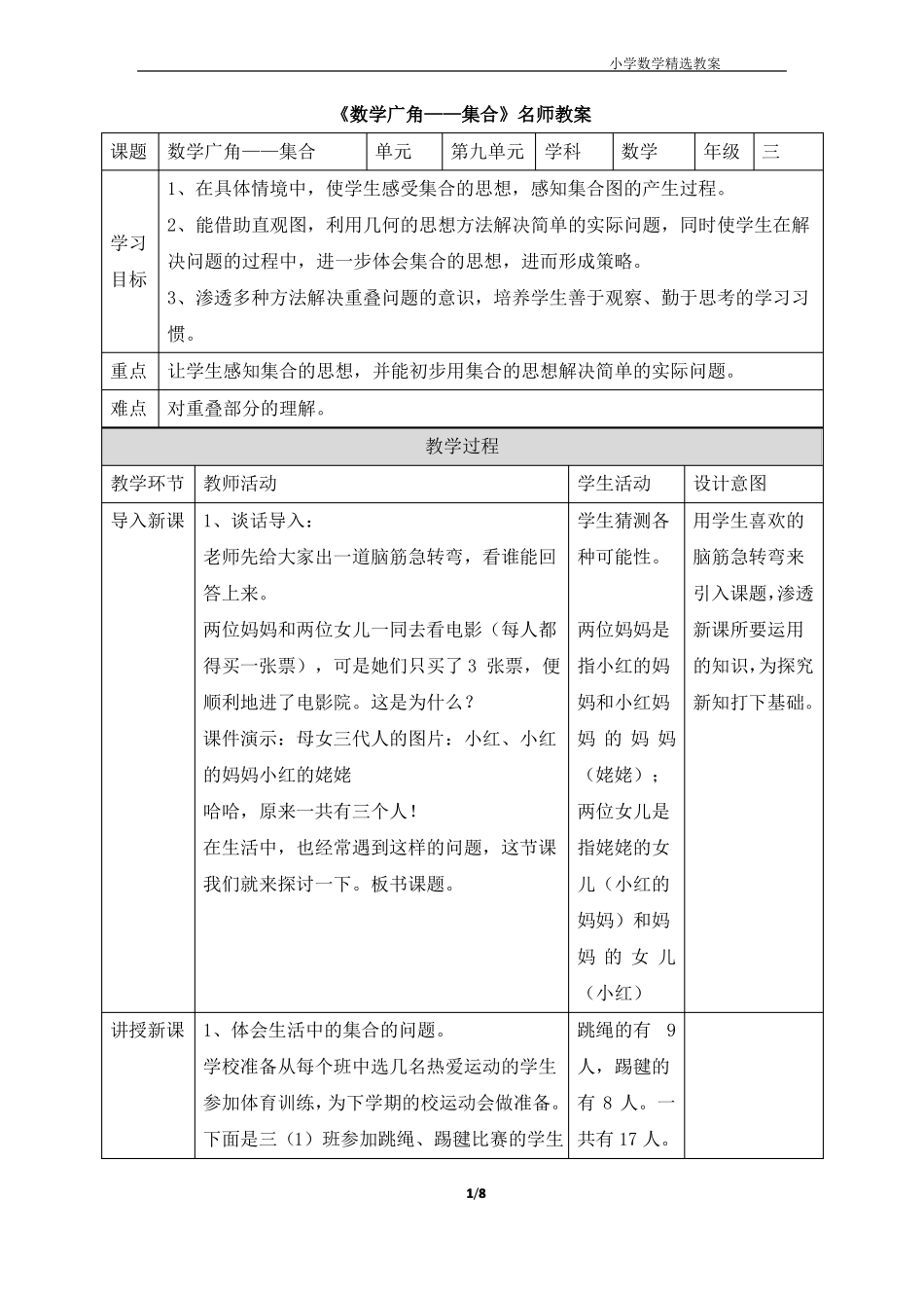 数学广角——集合教案_第1页