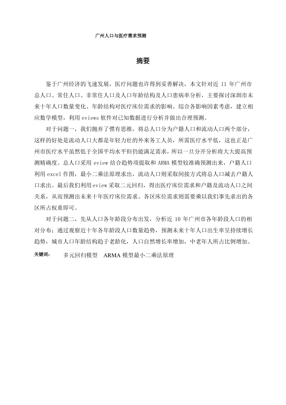 数学建模之广州人口与医疗需求预测_第1页