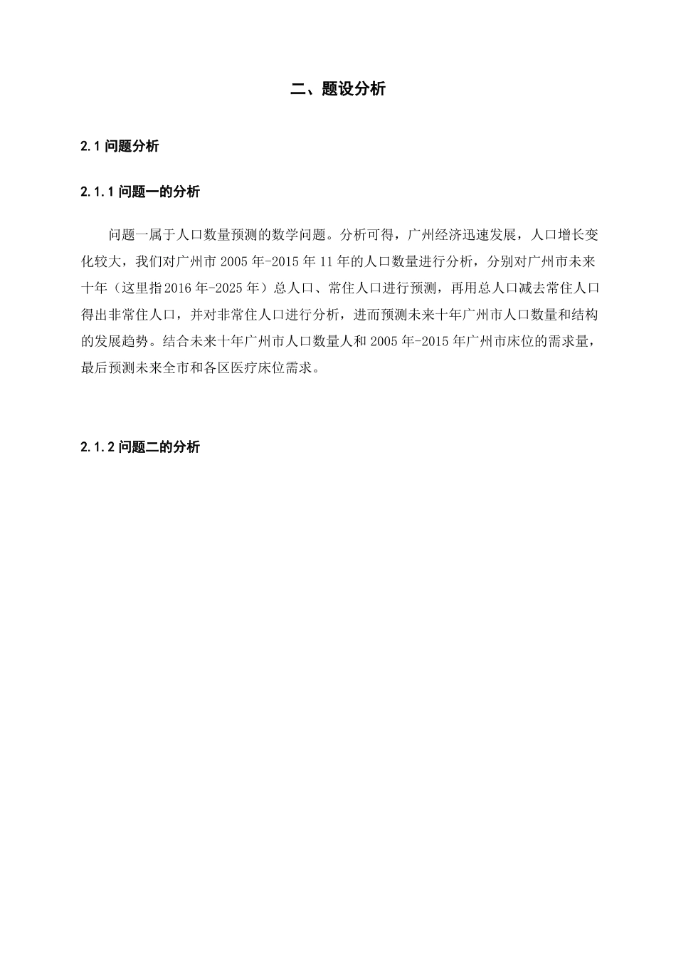 数学建模之广州人口与医疗需求预测_第3页