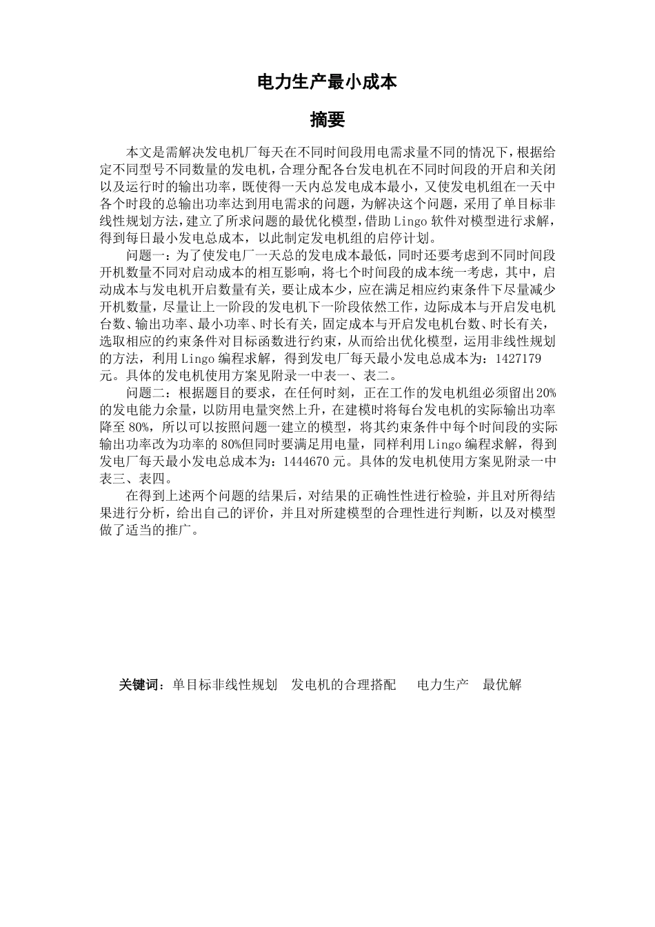 数学建模之电力的生产问题_第1页