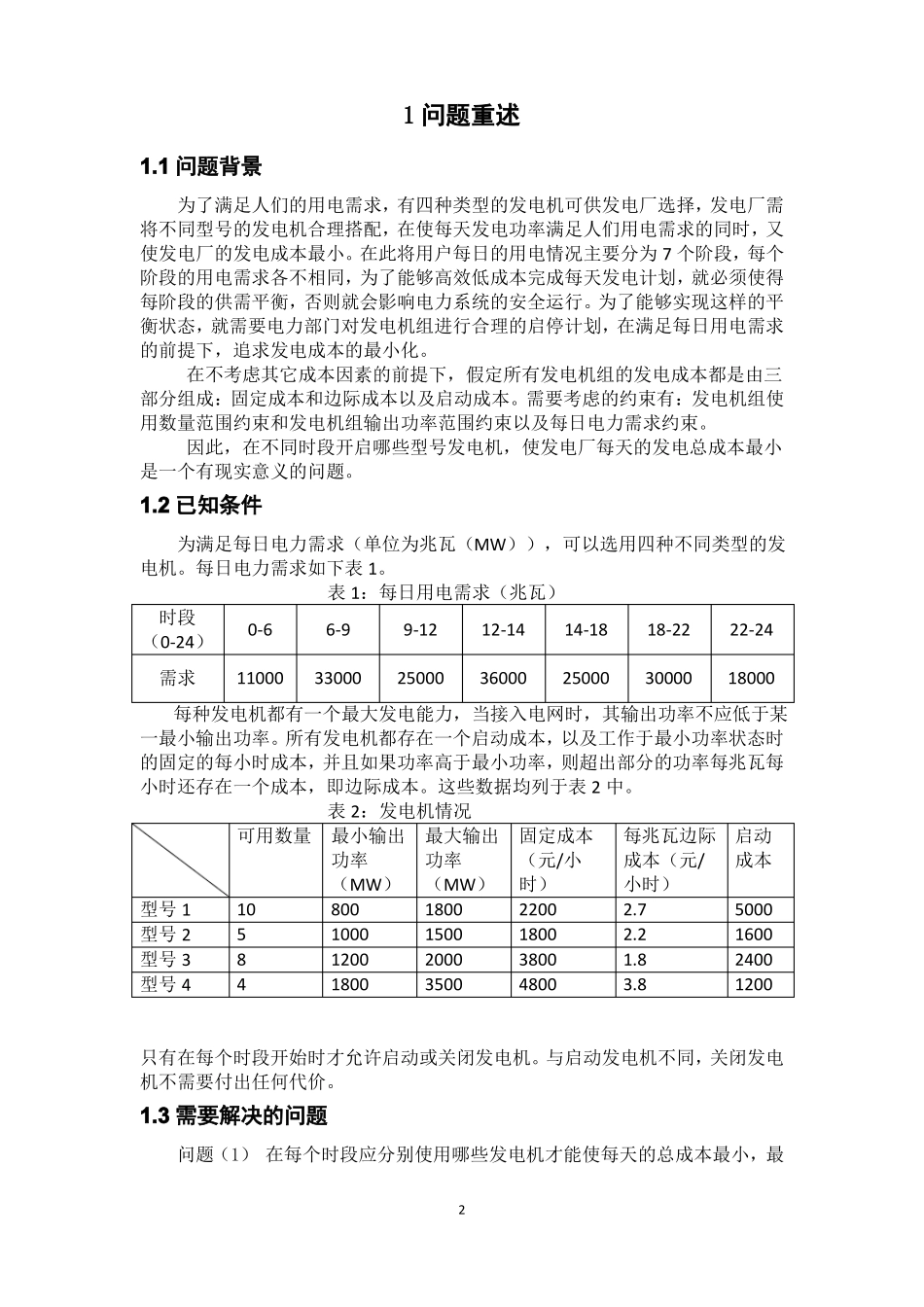 数学建模之电力的生产问题_第2页
