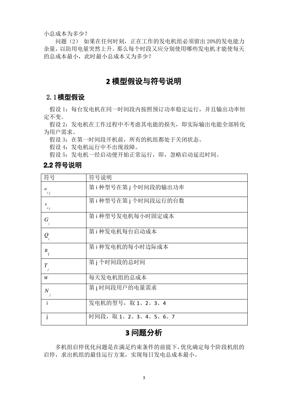 数学建模之电力的生产问题_第3页