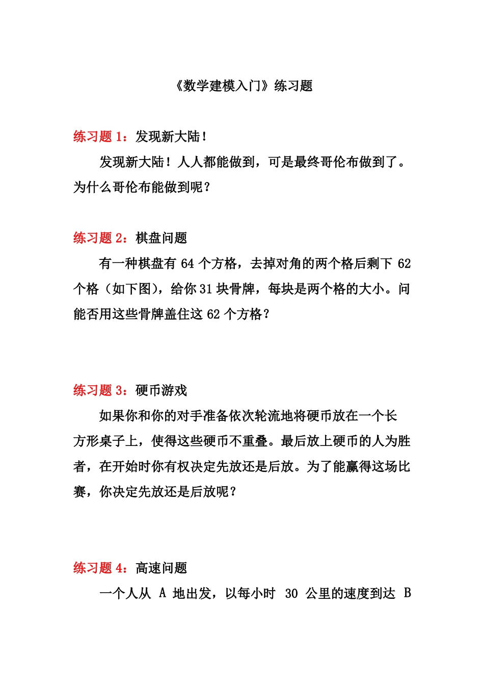 数学建模入门练习题_第1页
