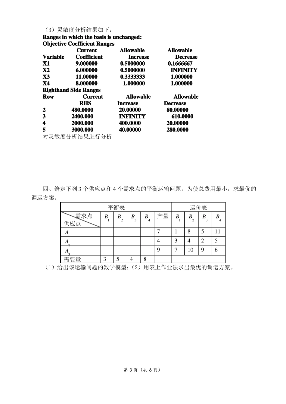 数学建模方法期末考试试卷2013年上半年_第3页