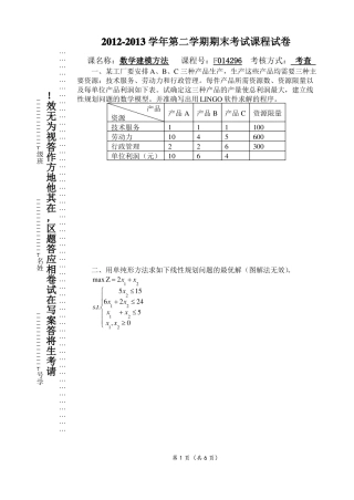 数学建模方法期末考试试卷2013年上半年
