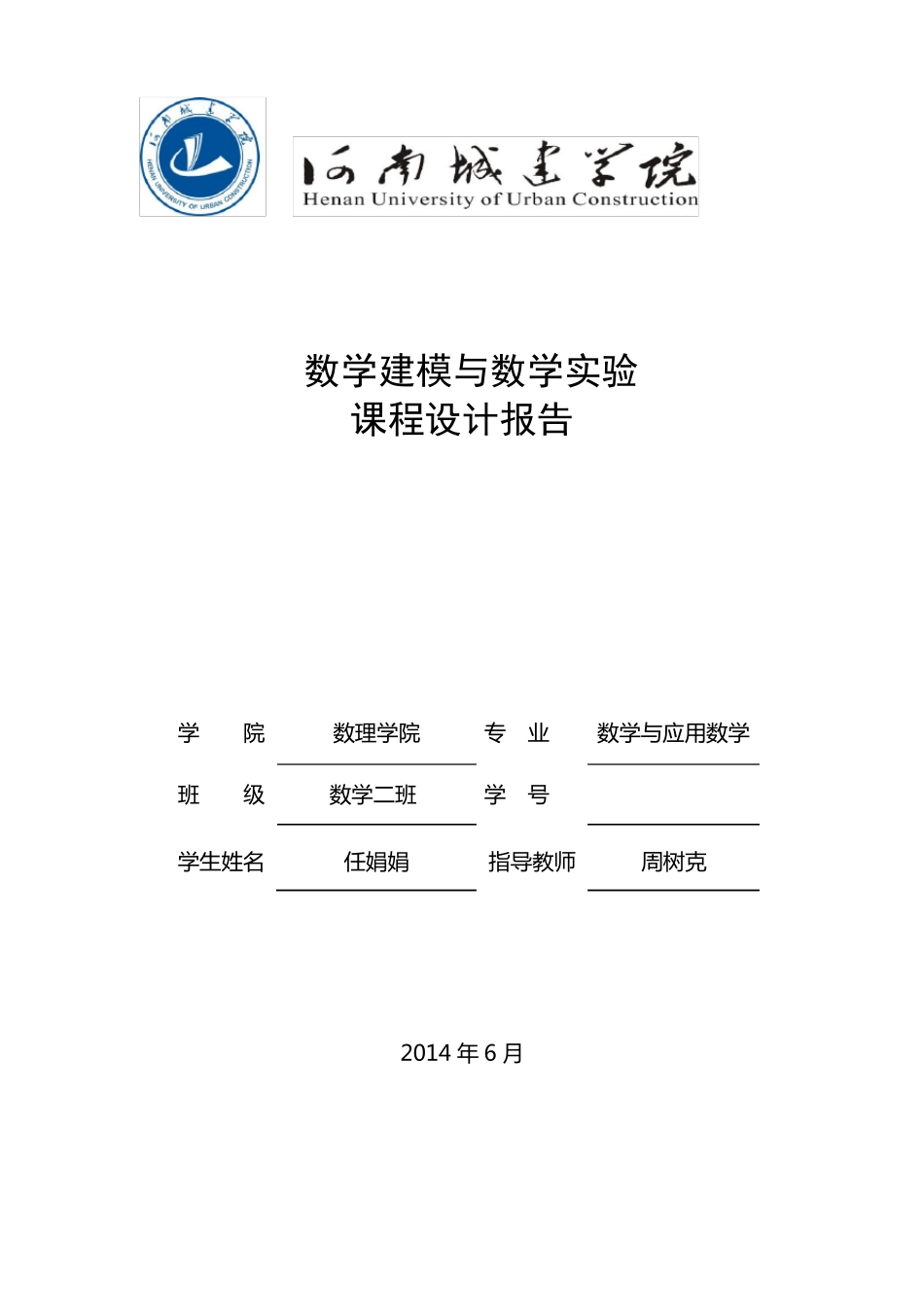 数学建模及数学试验课程设计_第1页