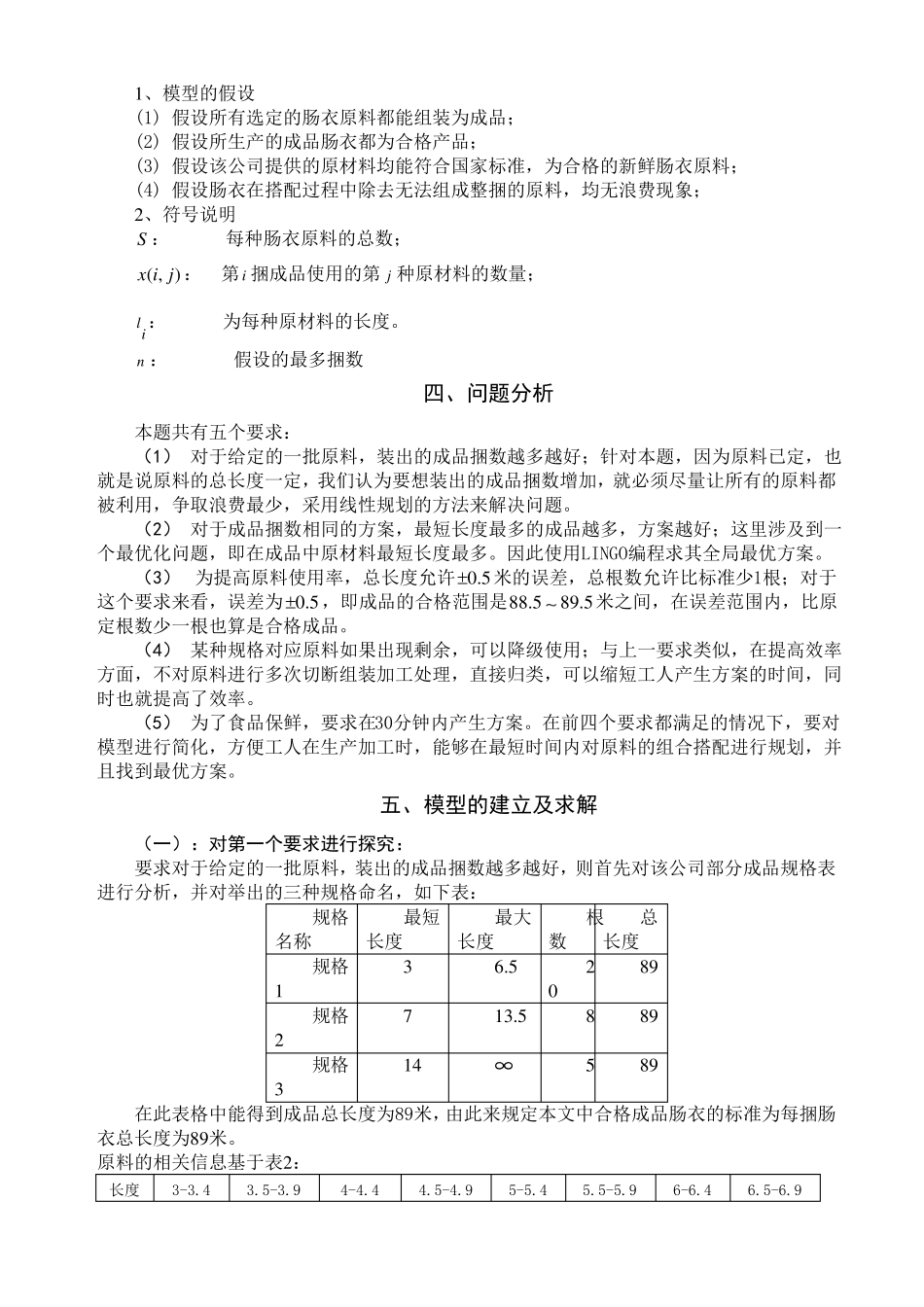 数学建模天然肠衣搭配问题_第2页