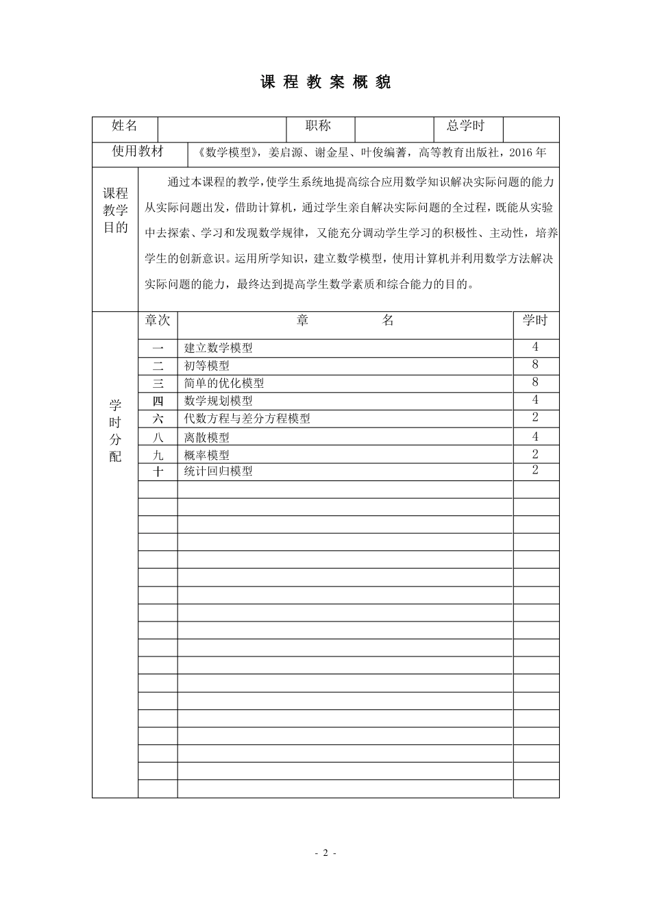 数学建模课程教案公共课周2_第2页