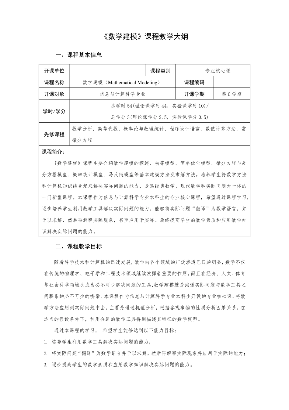 数学建模课程教学大纲_第1页