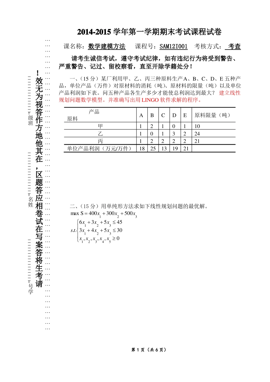 数学建模方法期末考试试卷2014年下半年_第1页